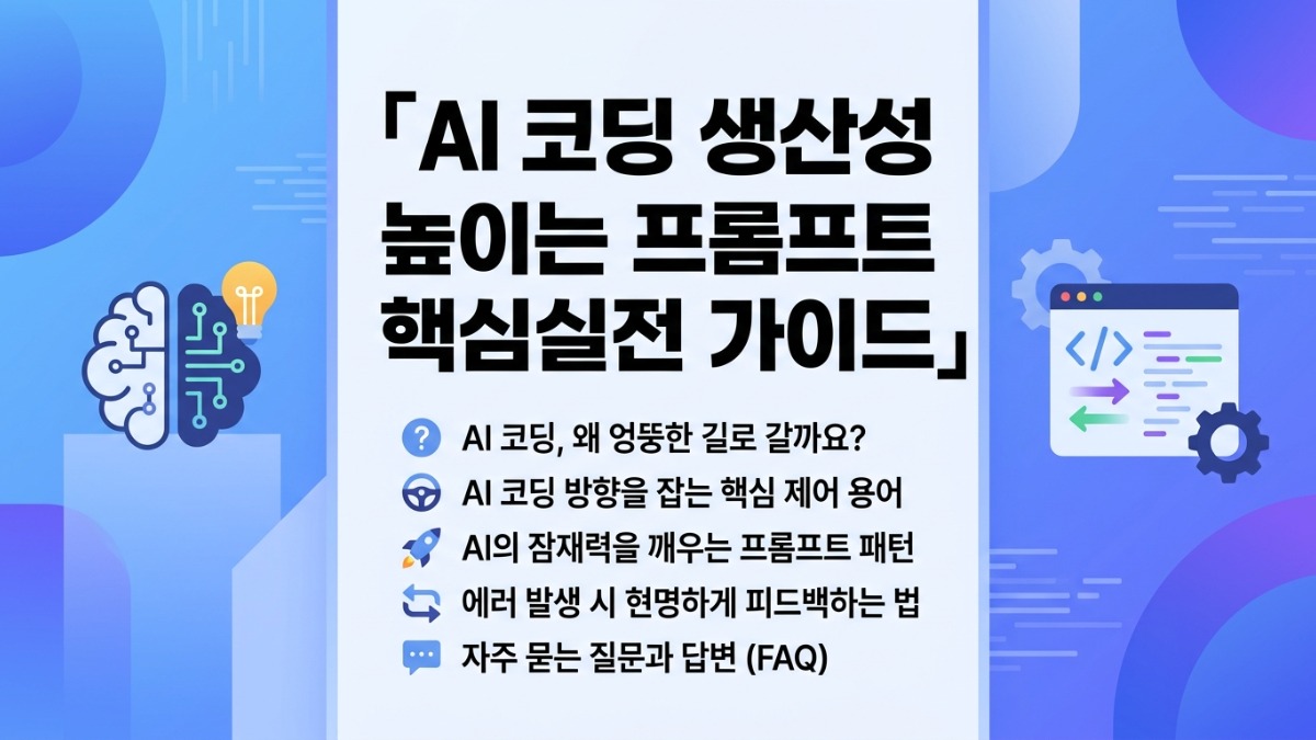 바이브 코딩시 AI가 엉뚱한 코드를 짜지 않게 하려면