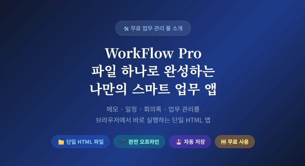WorkFlow Pro 파일 하나로 완성하는 나만의 스마트 업무 앱