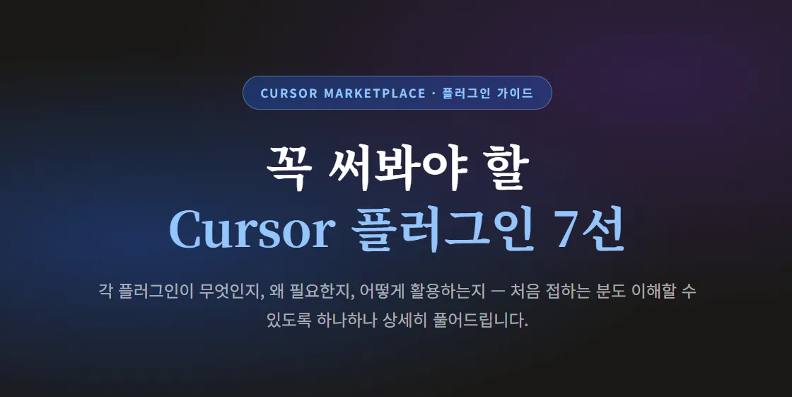 꼭 써봐야 할 커서 플러그인 7가지