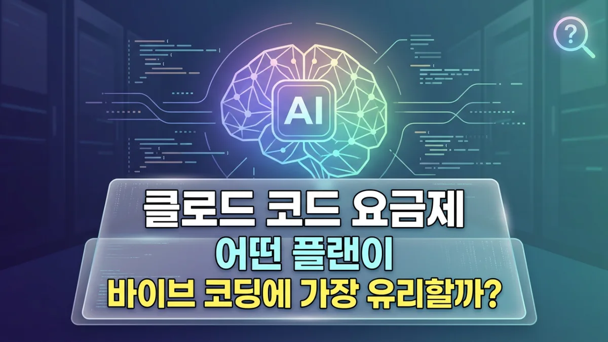 클로드 코드 요금제, 바이브 코딩엔 어떤 플랜이 맞을까?