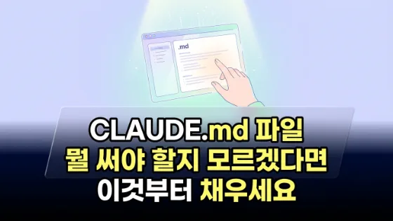 CLAUDE.md 파일, 뭘 써야 할지 모르겠다면 이것부터 채우세요